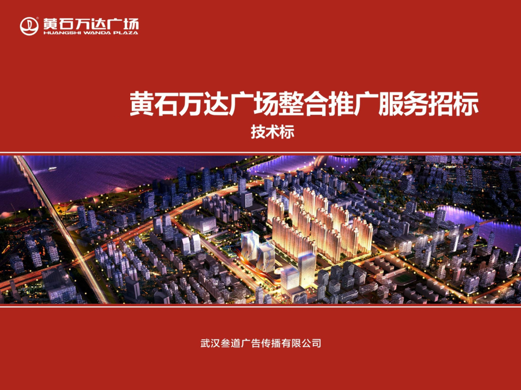 叁道广告－黄石万达广场整合推广服务方案