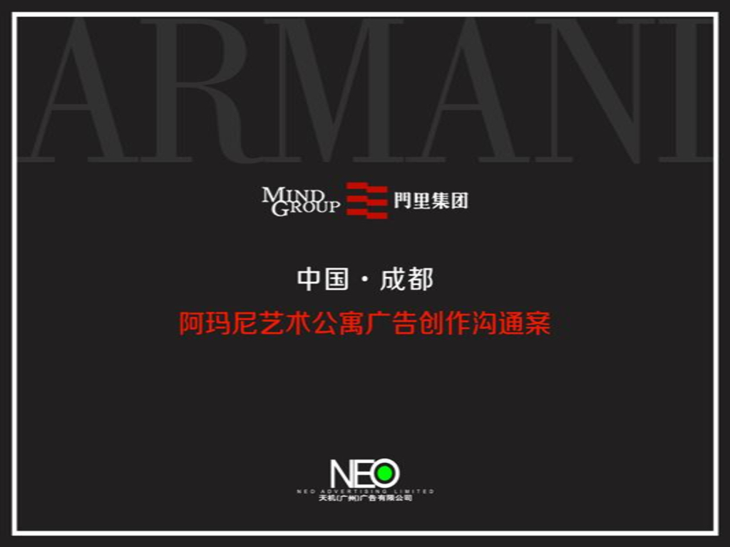 2017广州天机广告-成都阿玛尼ARMANI公寓推广案