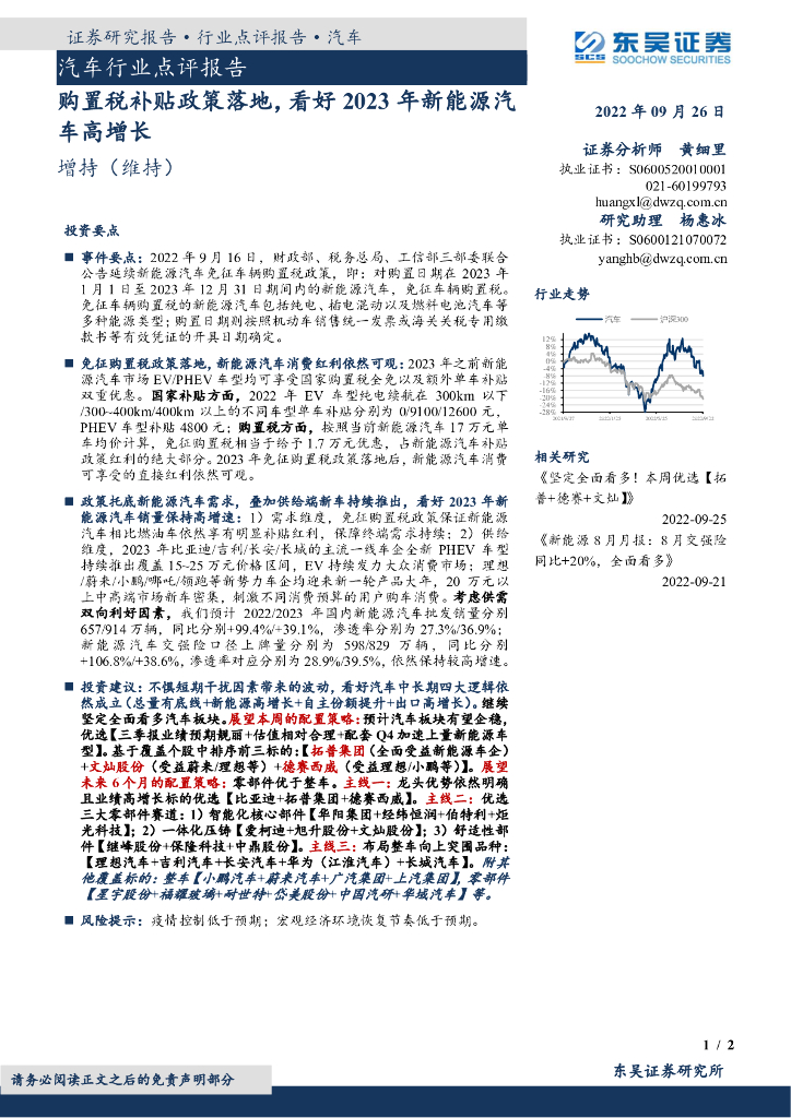 东吴证券：汽车行业点评报告：购置税补贴政策落地，看好2023年新<em>能源</em>汽车高增长 海报