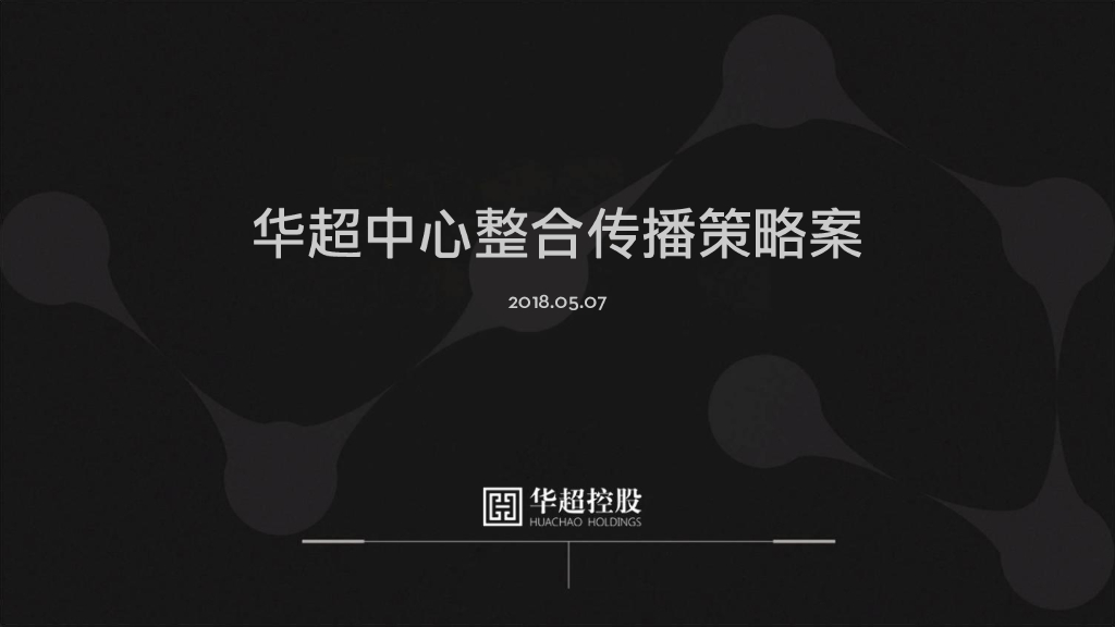 华超中心推广策略案