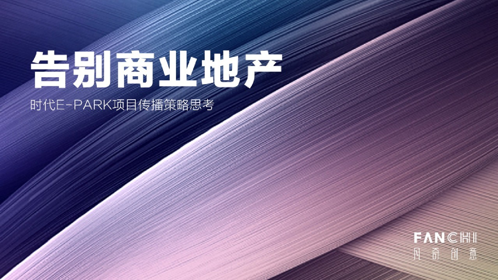 广州凡奇广告-2018时代E-PARK总部写字楼项目传播策略案