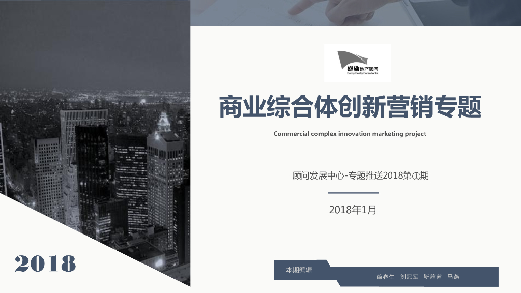 盛励专题-2018年第①期商业综合体创新营销专题