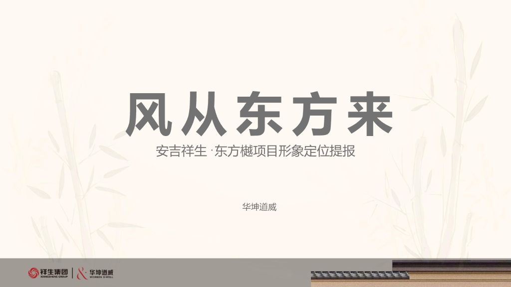 安吉祥生·东方樾项目形象定位提报