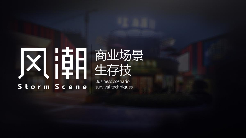 商业场景生存记（风潮出品）