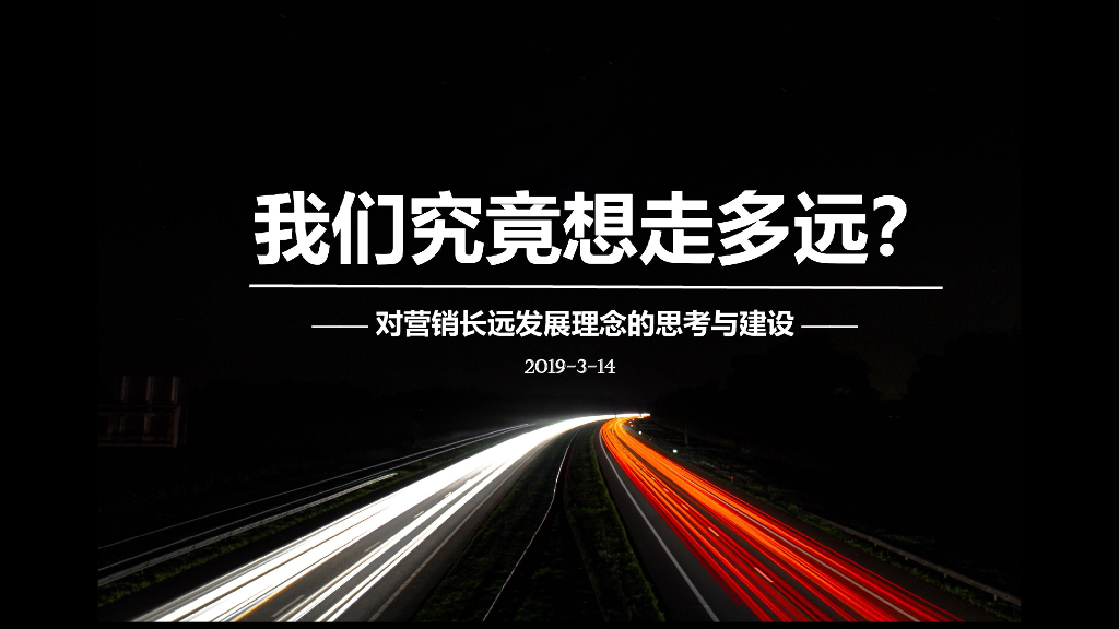 保利营销长远发展理念的思考与建设