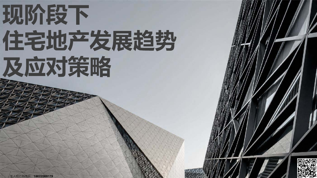 现阶段下住宅地产发展趋势及应对策略