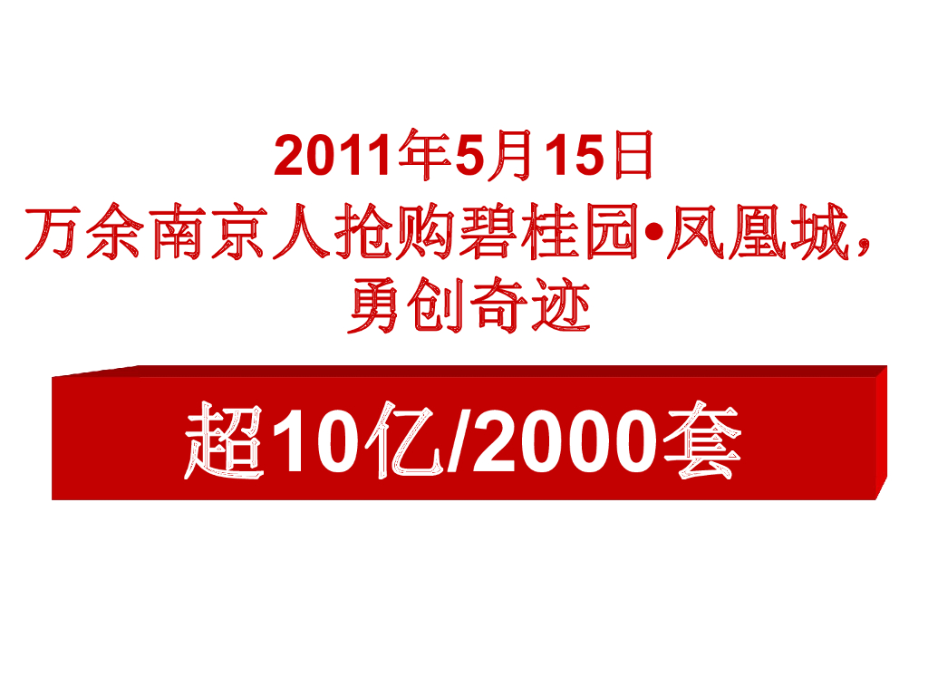 深圳-碧桂园·凤凰城(大兵团作战与巷战)
