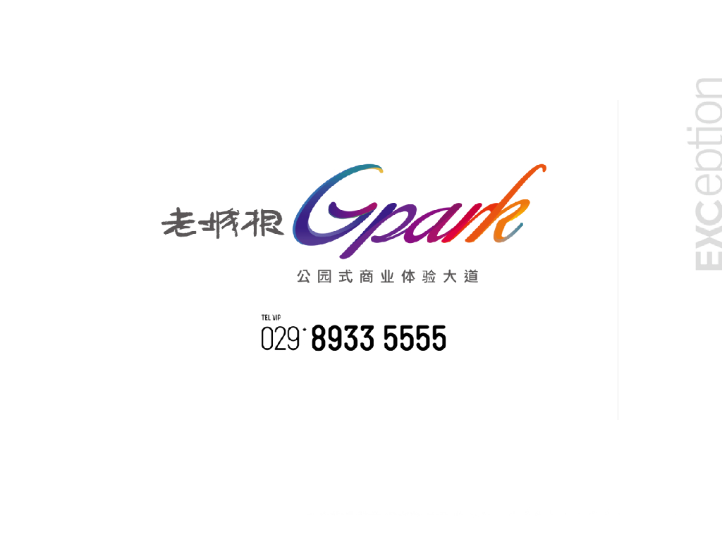 老城根公园式商业策略提报