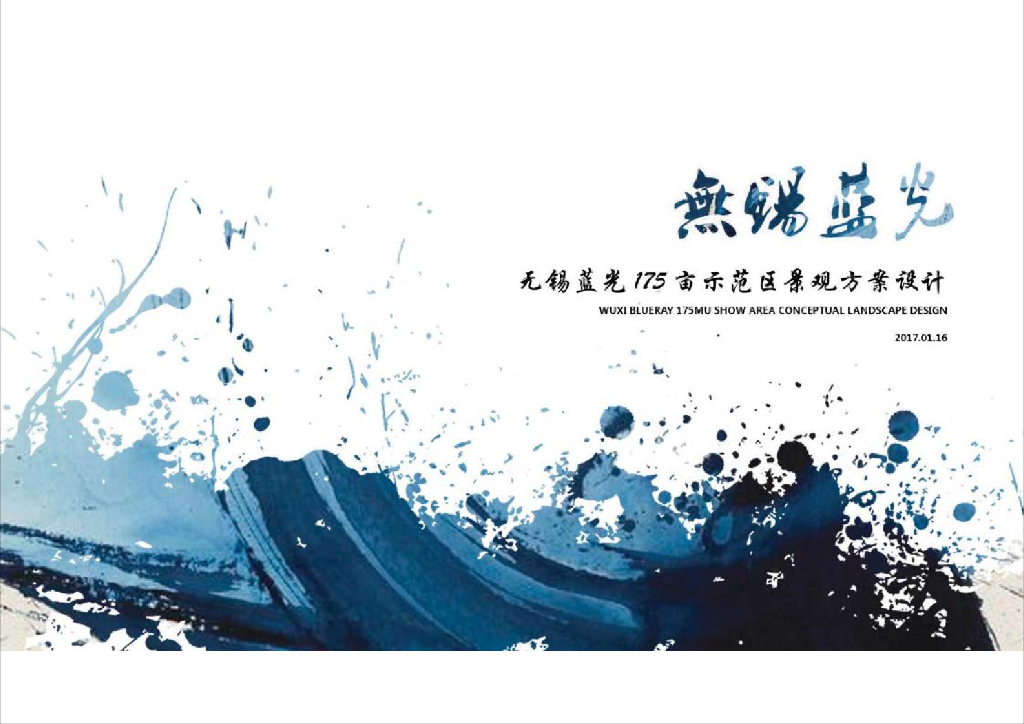四川蓝光地产-江苏无锡175亩示范区景观设计方案
