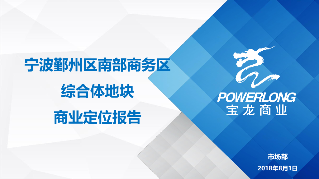 2018年宁波鄞州区南部商务区综合体地块商业定位报告