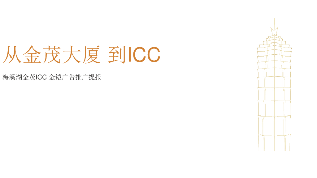 长沙金茂ICC中心推广提报-为长沙 瞰见-金铠广告推广提报
