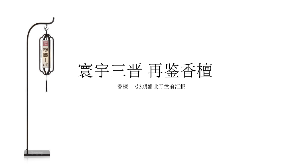 北京某广告公司-香檀一号3期盛世开盘推广提报