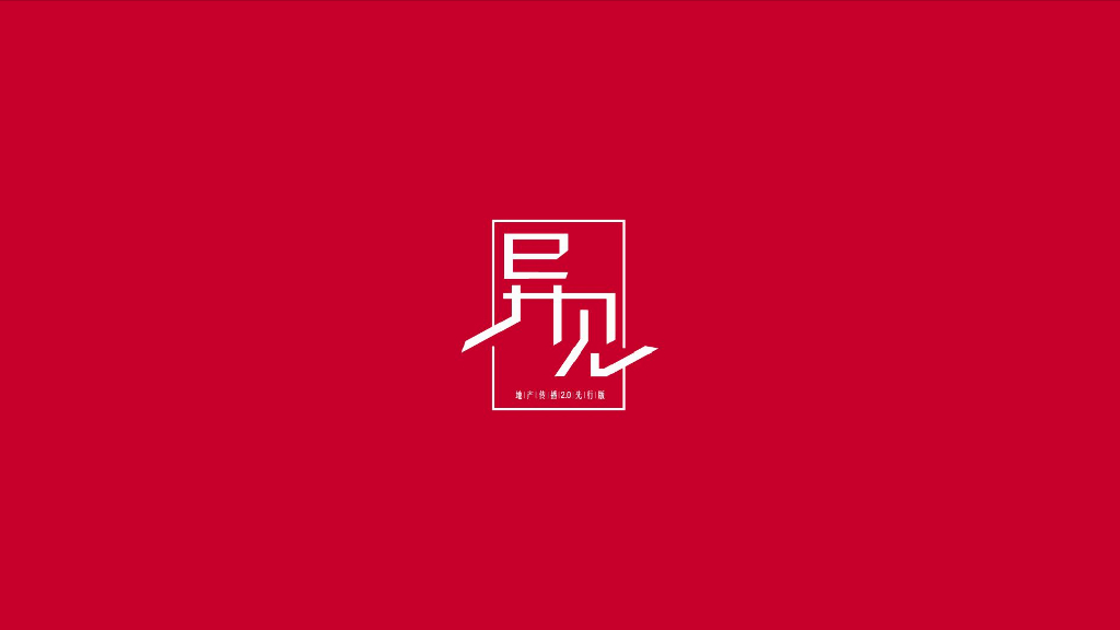 异见广告-北大资源泉湖合院商墅项目推广案