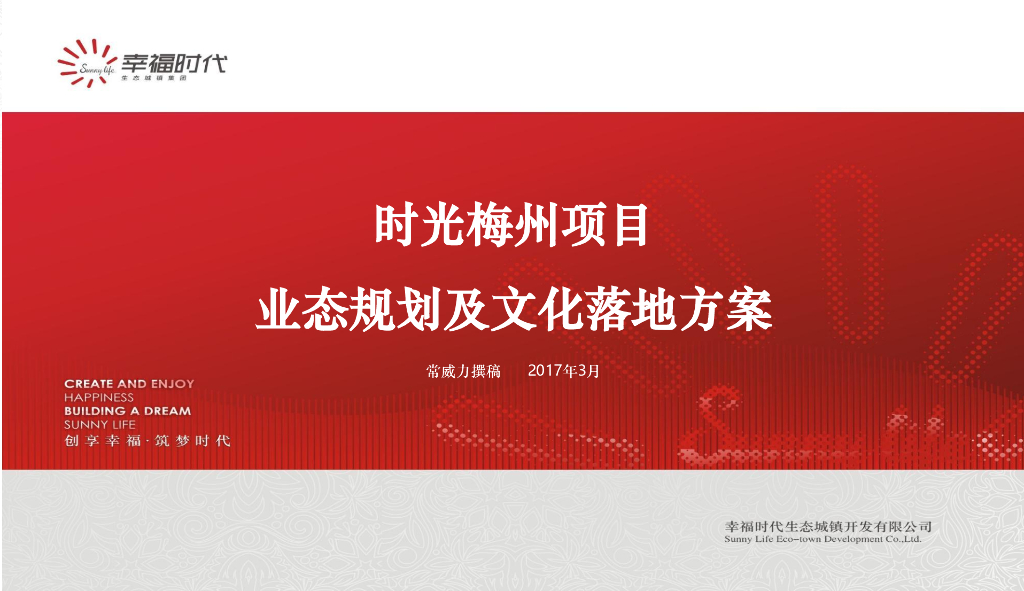 2017年广东幸福时代·时光梅州项目业态规划及文化落地方案