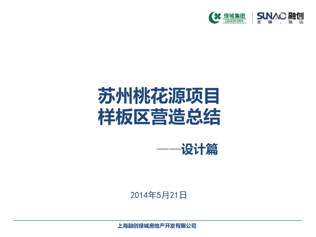 苏州桃花源样板区营造总结-设计篇