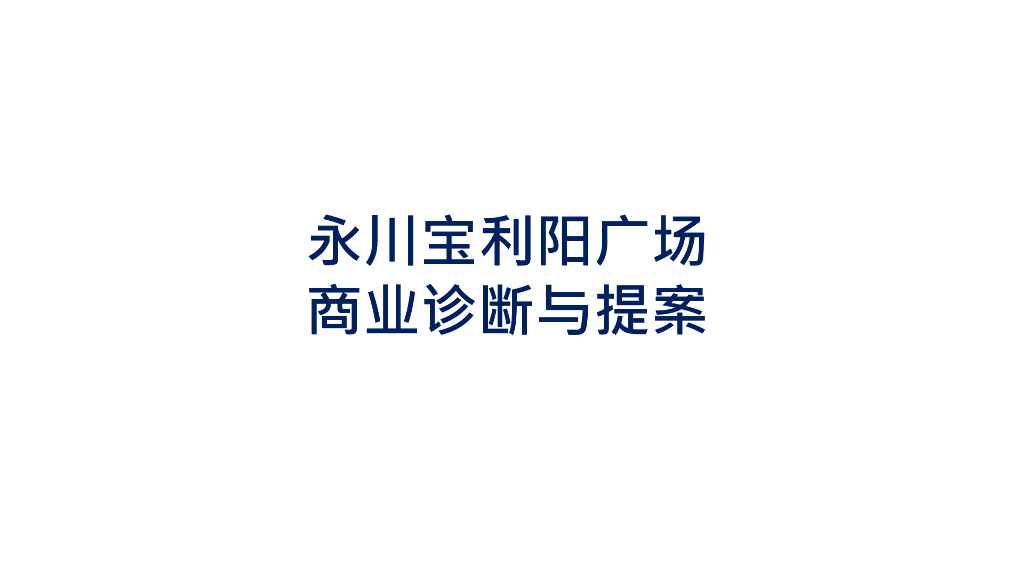 永川宝利阳广场商业诊断与提案