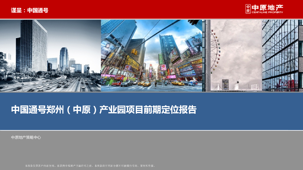 中原地产-中国通号郑州（中原）产业园项目前期定位报告