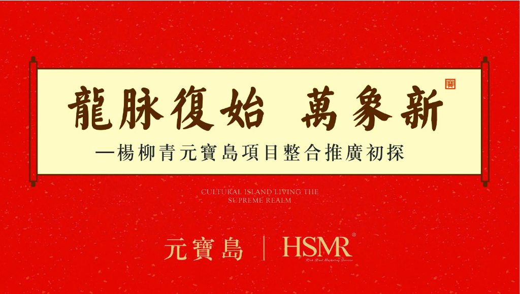 杨柳青元宝岛项目整合推广策略