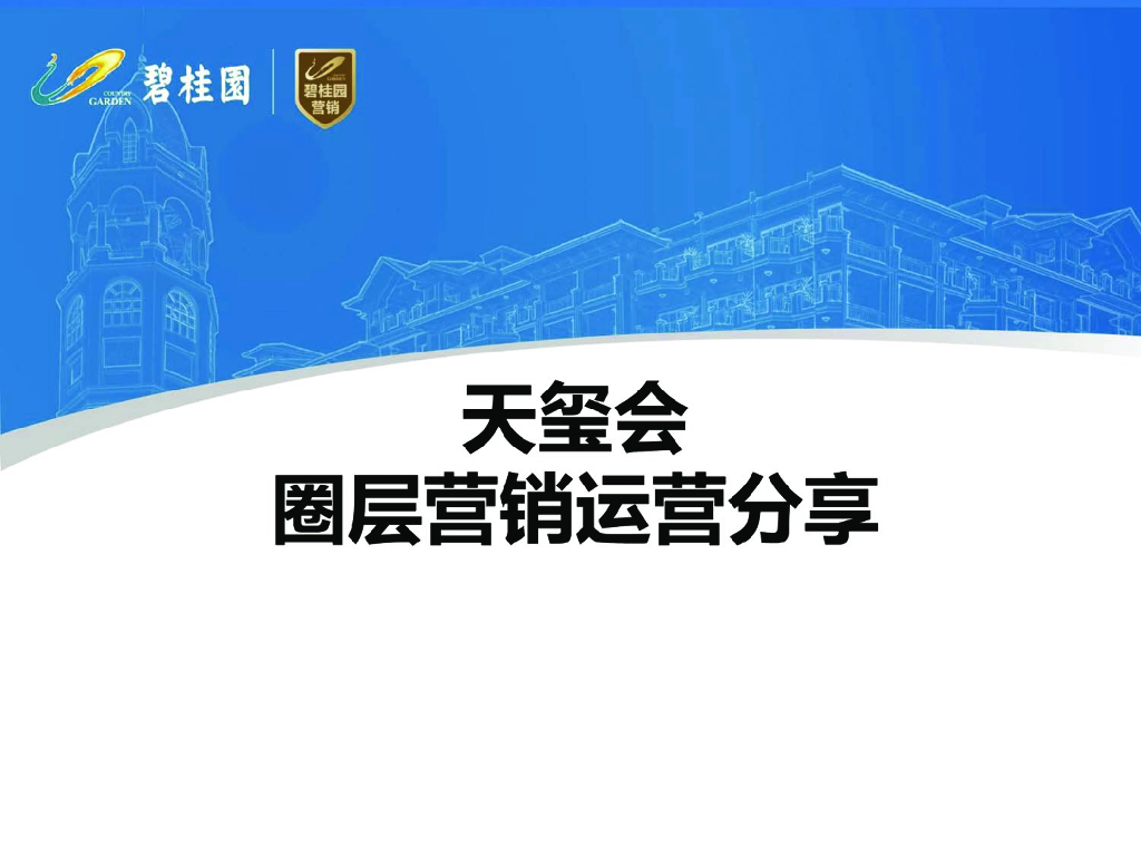 碧桂园“天玺会“圈层营销手法