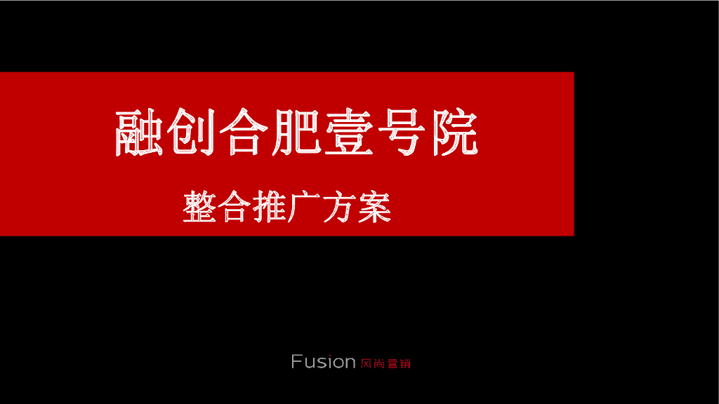 融创·合肥壹号院整合推广方案-风尚