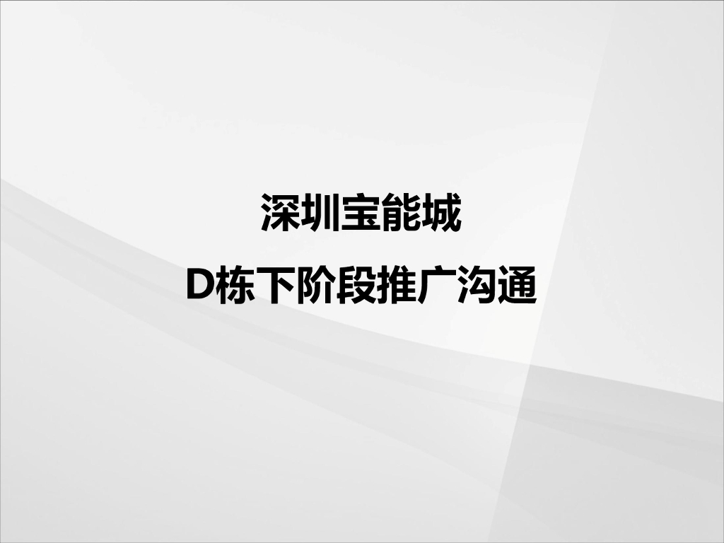 深圳宝能城D栋推广沟通