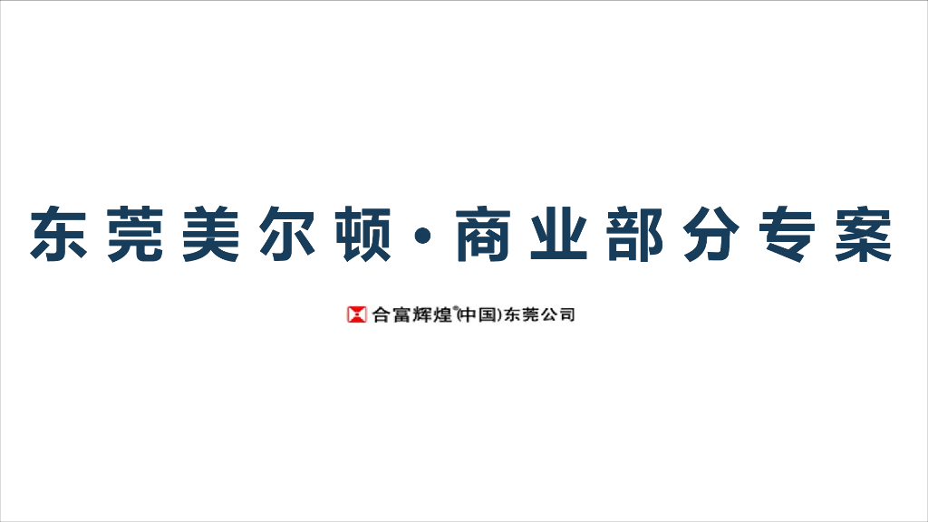 美尔顿商业部分专案