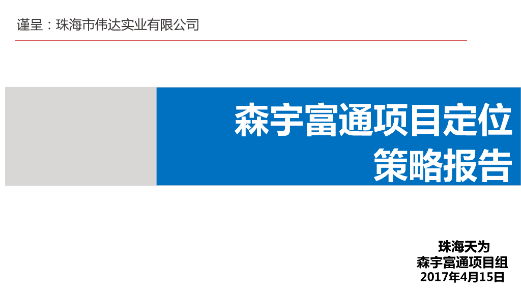 森宇富通定位报告（珠海天为汇报初稿）