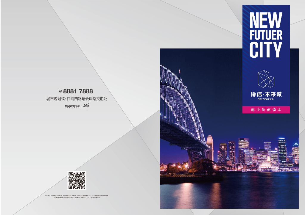 协信未来城商业价值读本