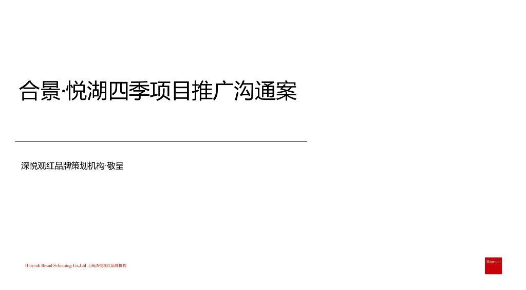 上海深悦观红品牌-光谷合景·悦湖四季推广案
