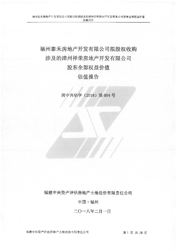 2018福州泰禾股权收购漳州祥荣地产股东权益价值报告