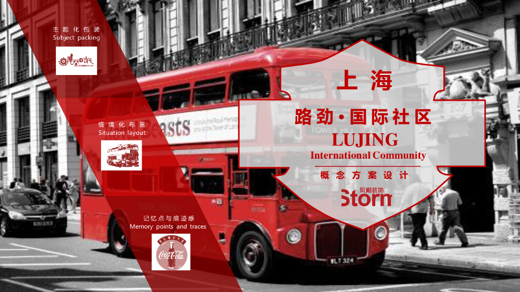 示范区：路劲·国际社区商业街包装风潮设计方案