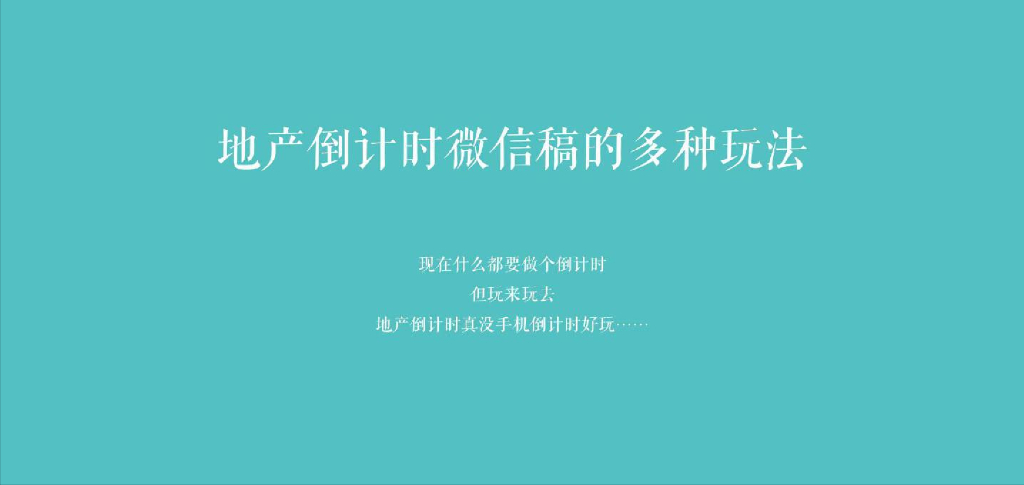 100套地产倒计时微信稿合集