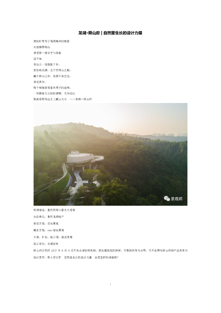 景观类：重庆龙湖舜山府景观示范区设计2017年新盘