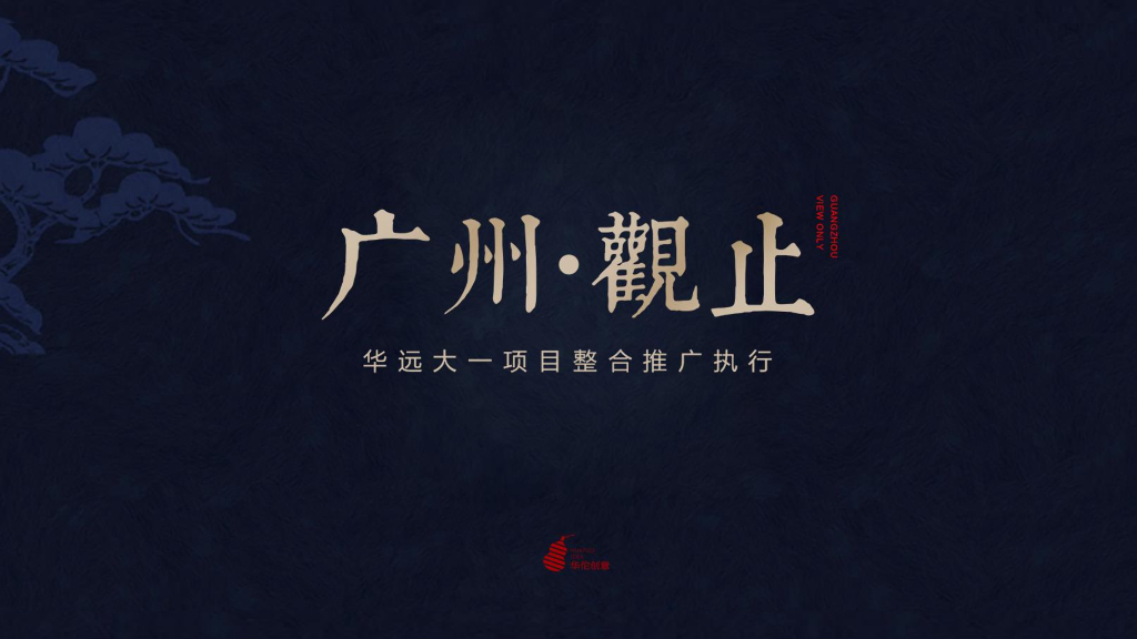 华远壹号院推广执行案