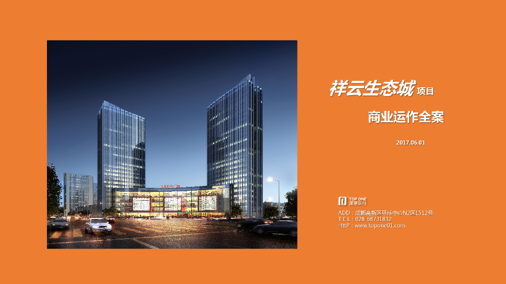 祥云生态城项目商业运作全案