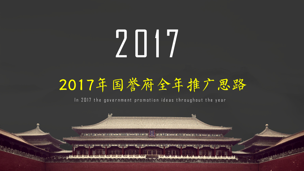 2017年国誉府全年推广思路