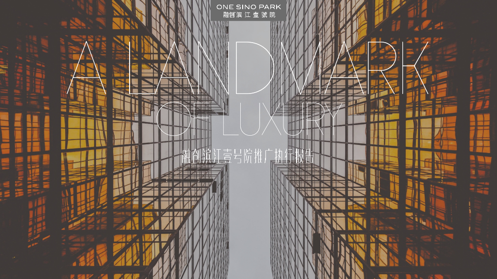 融创滨江壹号院推广执行报告
