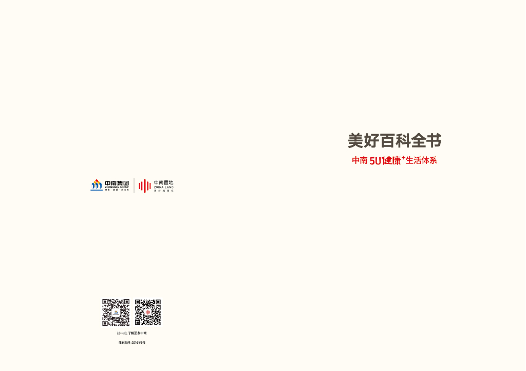 中南置地美好百科全书－中南5u健康＋生活体系白皮书