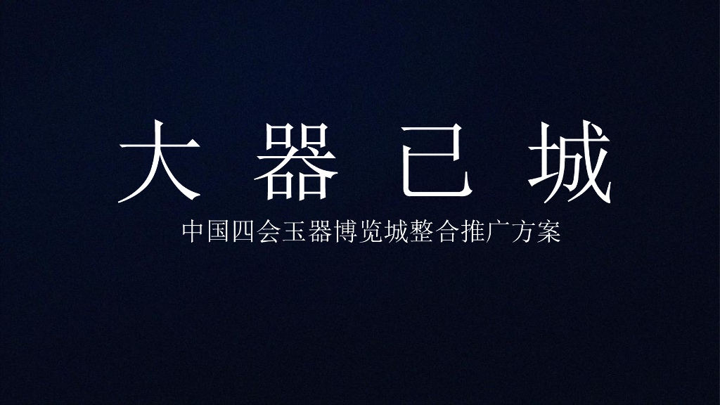 中国四会玉器博览城整合推广策略方案