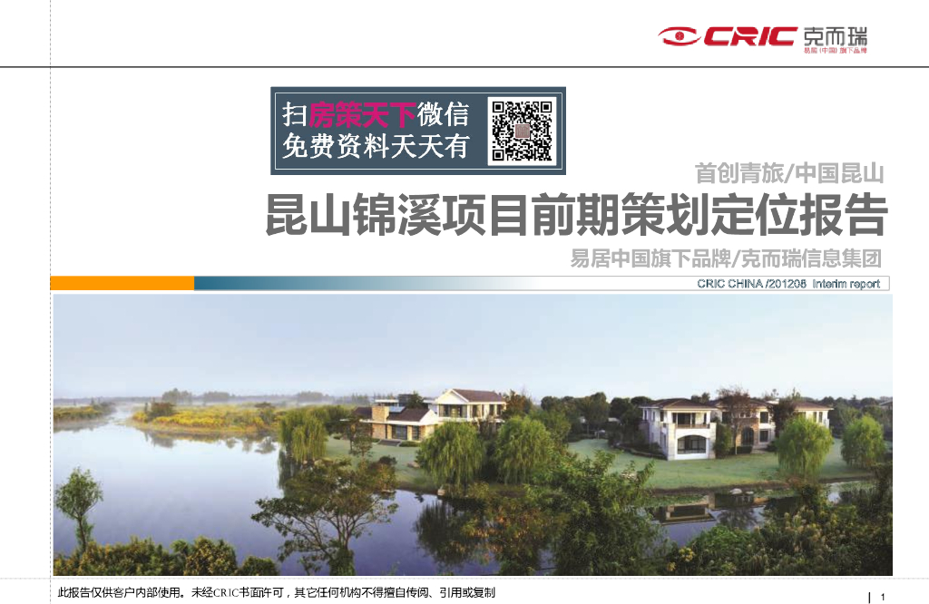 易居首创青旅昆山锦溪项目前期策划定位报告
