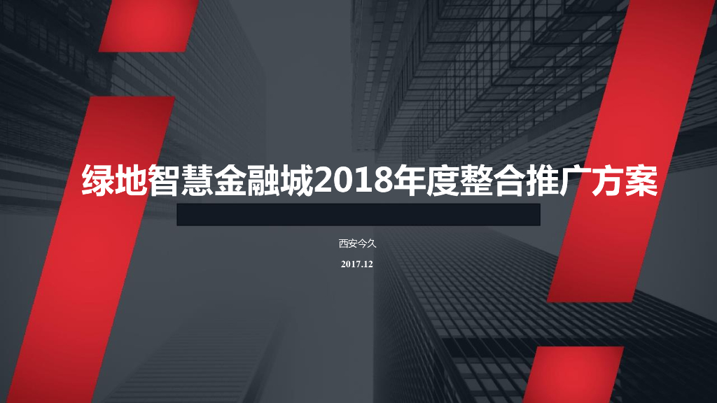 2018年度绿地智慧金融城整合推广方案