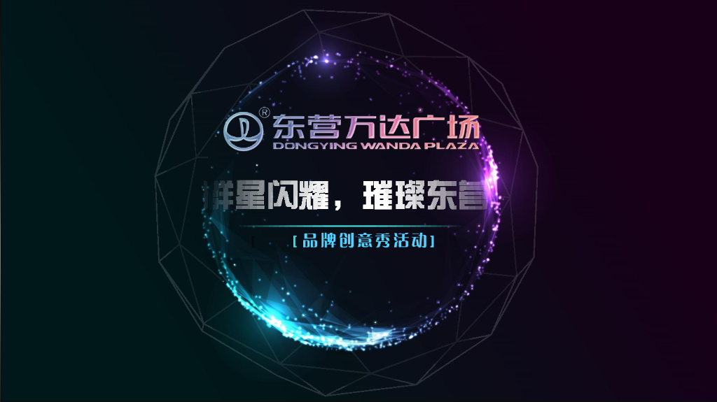 东营万达广场品牌创意秀活动方案