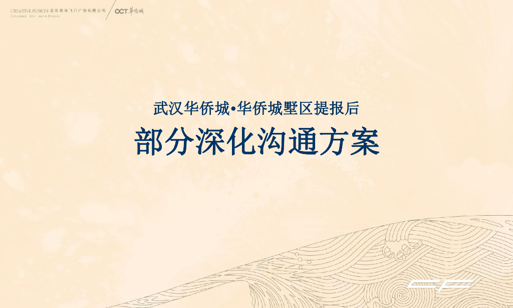 意味飞行广告-华侨城墅区视觉再思考