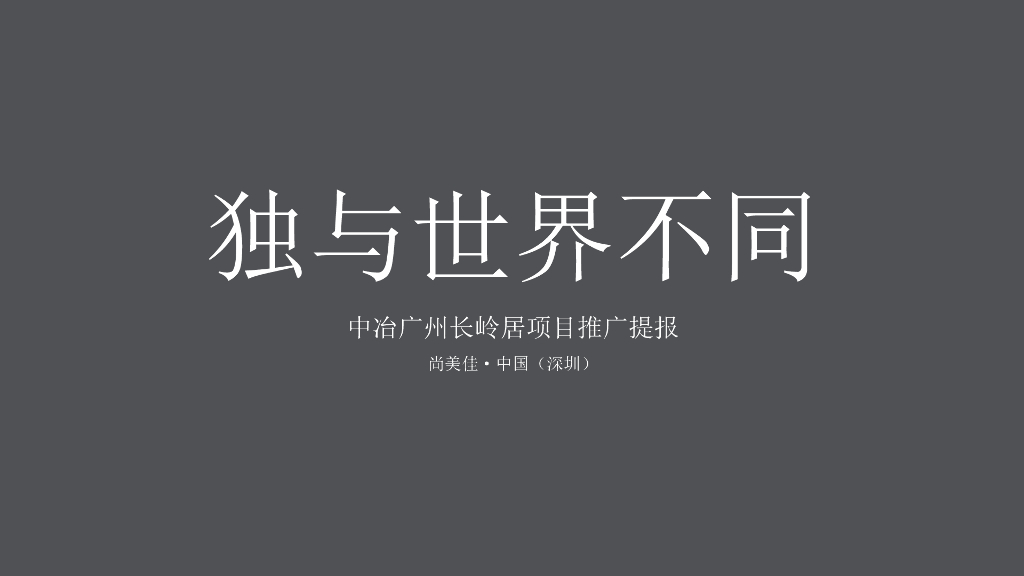 尚美佳－中冶广州长岭居项目推广方案提报
