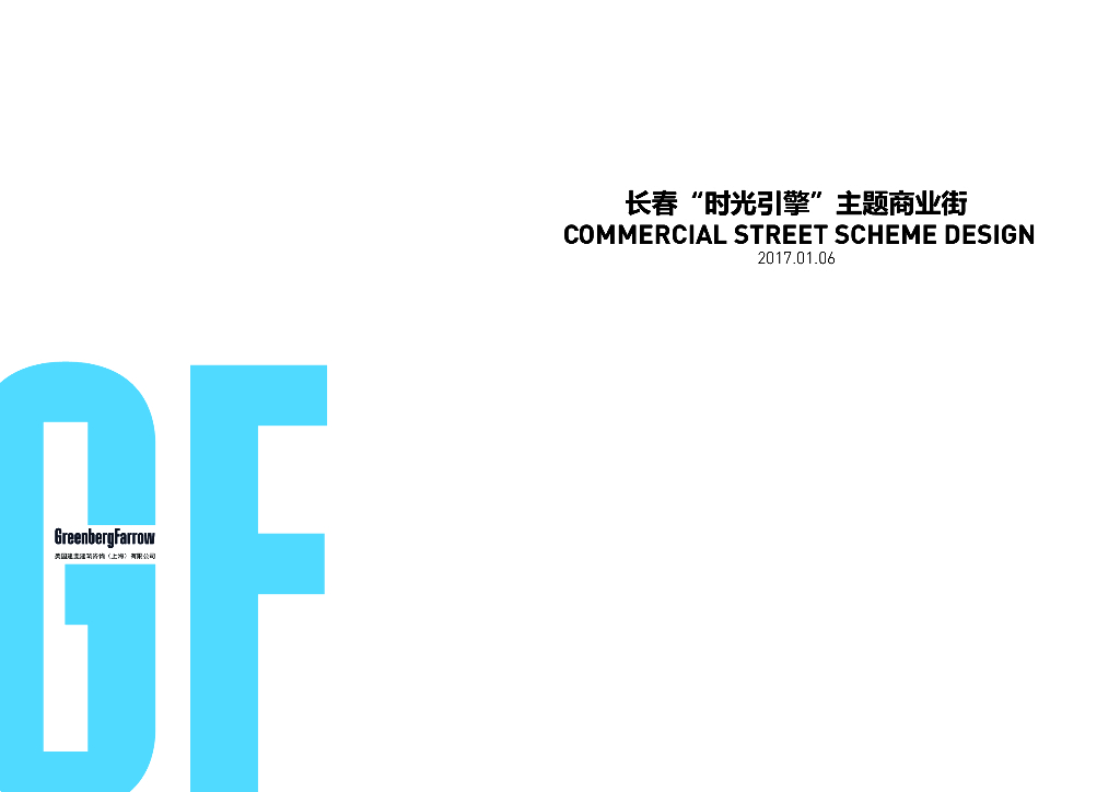 长春吾悦广场“时光引擎”主题商业街