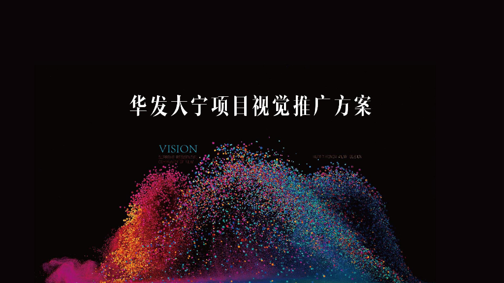 华发大宁项目视觉推广方案