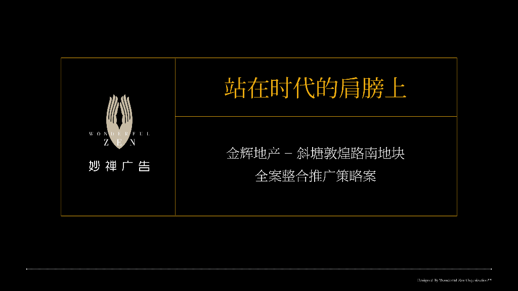 妙婵广告－金辉地产斜塘敦煌路南地块全案整合推广策略案