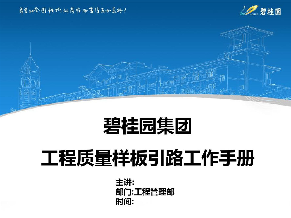 碧桂园工程工法样板引路工作手册