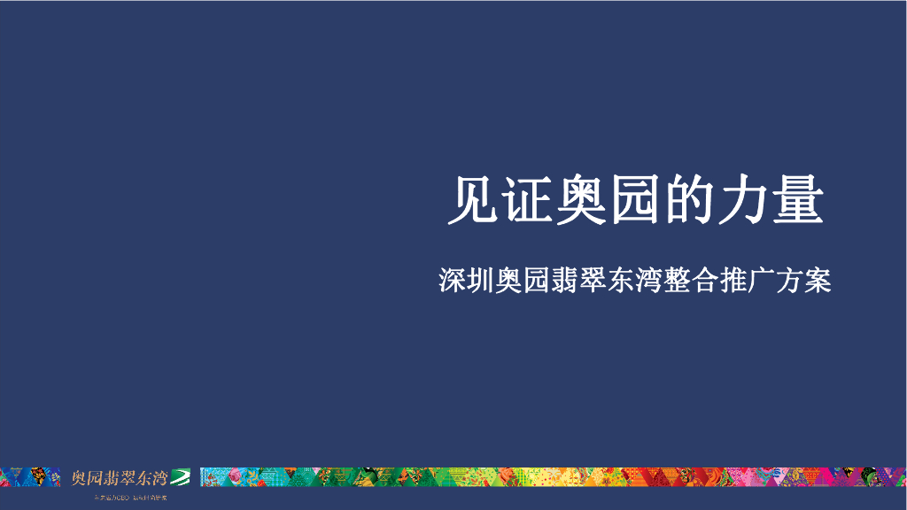 深圳奥园翡翠东湾整体推广方案