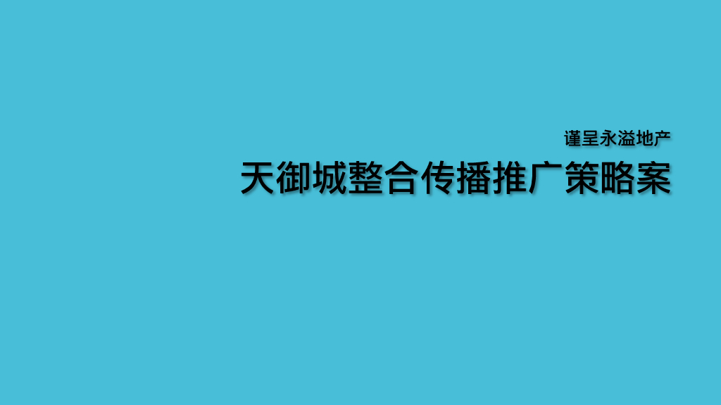 永溢地产天御城整合传播推广策略案